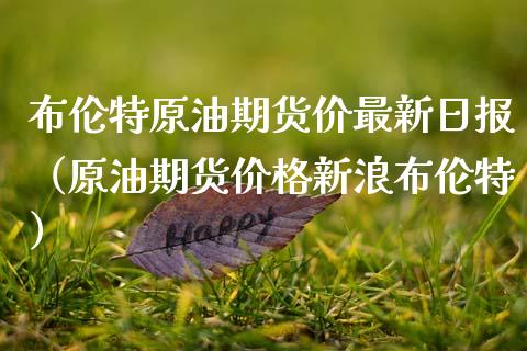 布伦特原油期货价最新日报（原油期货价格新浪布伦特）_https://www.apanben.com_期货学院_第1张