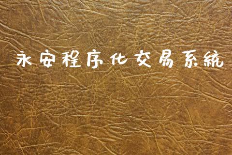 永安程序化交易系统_在线喊单_第1张_安贝财经网 永安程序化交易系统_https://www.apanben.com_在线喊单_第1张