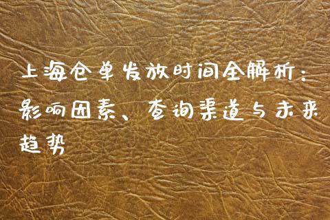 上海仓单发放时间全解析：影响因素、查询渠道与未来趋势_https://www.apanben.com_股市指导_第1张