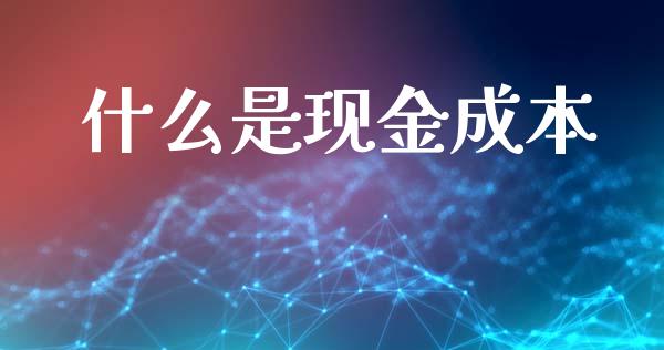 什么是现金成本_https://www.apanben.com_国际财经_第1张