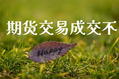 期货交易成交不_https://www.apanben.com_股市指导_第1张