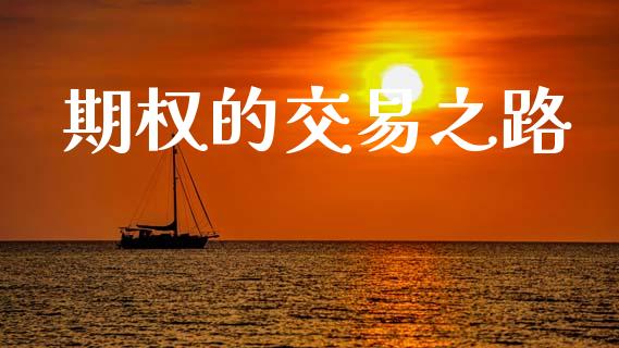 期权的交易之路_https://www.apanben.com_股票怎么玩_第1张