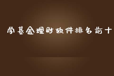 学基金理财软件排名前十_https://www.apanben.com_国际财经_第1张