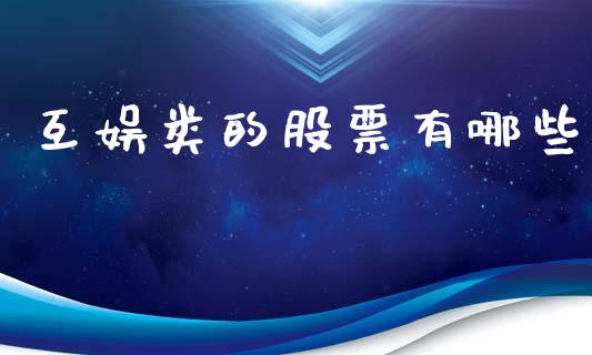 互娱类的股票有哪些_https://www.apanben.com_股票怎么玩_第1张