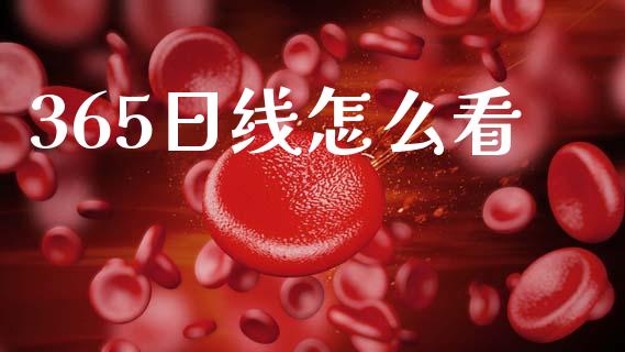 365日线怎么看_https://www.apanben.com_股市指导_第1张