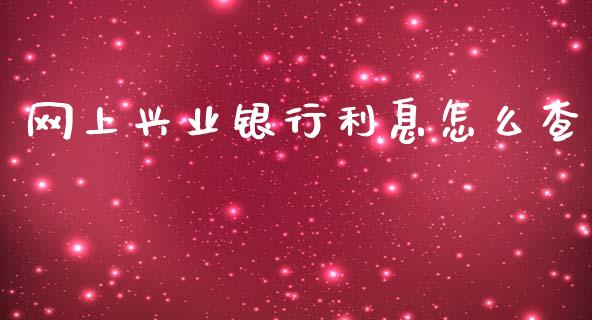 网上兴业银行利息怎么查_https://www.apanben.com_股票怎么玩_第1张