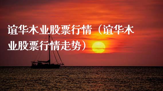 谊华木业股票行情（谊华木业股票行情走势）_https://www.apanben.com_股市分析_第1张