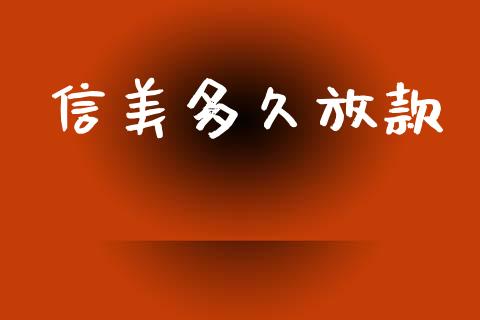 信美多久放款_https://www.apanben.com_期货学院_第1张