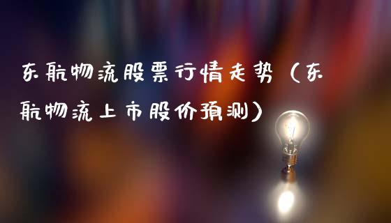 东航物流股票行情走势（东航物流上市股价预测）_https://www.apanben.com_股票怎么玩_第1张