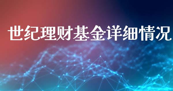 世纪理财基金详细情况_https://www.apanben.com_国际财经_第1张