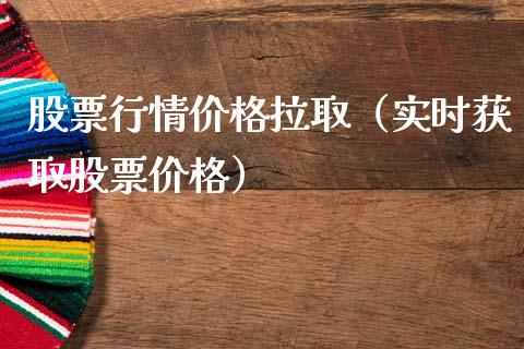 股票行情价格拉取（实时获取股票价格）_https://www.apanben.com_股市分析_第1张