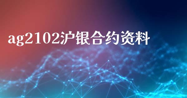 ag2102沪银合约资料_https://www.apanben.com_国际期货_第1张