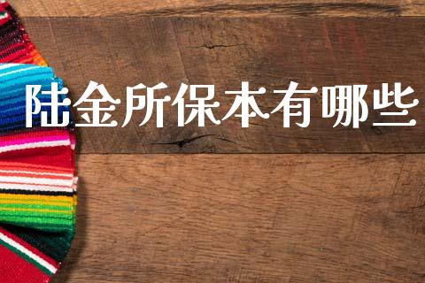 陆金所保本有哪些_https://www.apanben.com_期货学院_第1张