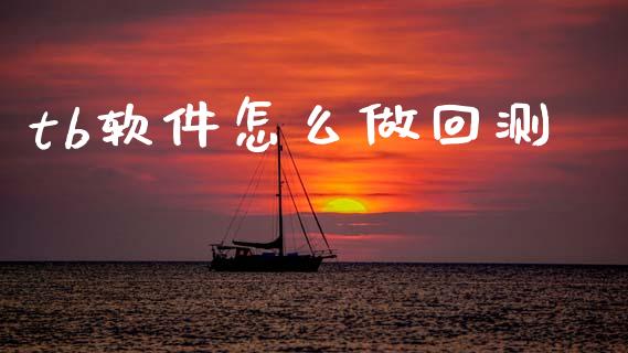 tb软件怎么做回测_https://www.apanben.com_在线喊单_第1张