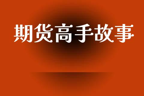 期货高手故事_https://www.apanben.com_股市分析_第1张