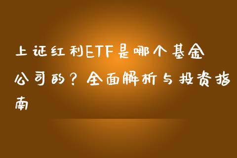 上证红利ETF是哪个基金公司的？全面解析与投资指南_https://www.apanben.com_期货学院_第1张