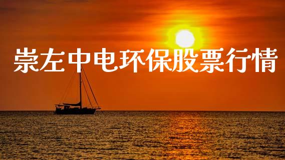 崇左中电环保股票行情_https://www.apanben.com_股市分析_第1张