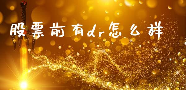 股票前有dr怎么样_https://www.apanben.com_在线喊单_第1张