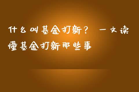什么叫基金打新？ 一文读懂基金打新那些事_https://www.apanben.com_期货学院_第1张