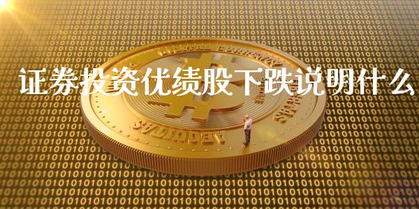 证券投资优绩股下跌说明什么_https://www.apanben.com_国际财经_第1张