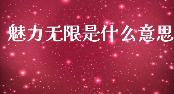 魅力无限是什么意思_https://www.apanben.com_在线喊单_第1张