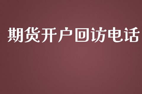期货开户回访电话_https://www.apanben.com_国际期货_第1张