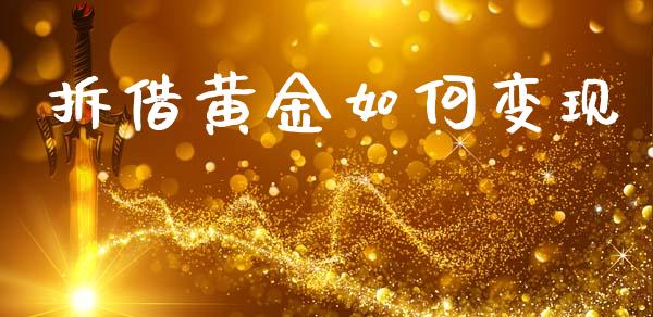 拆借黄金如何变现_https://www.apanben.com_财经资讯_第1张