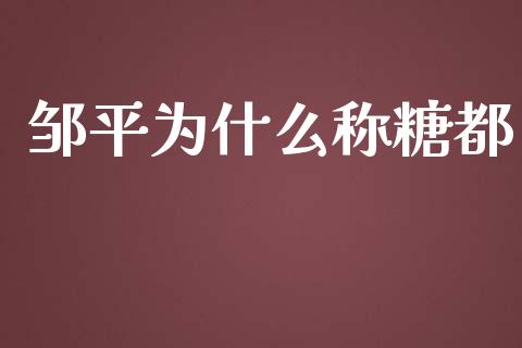 邹平为什么称糖都_https://www.apanben.com_国际期货_第1张