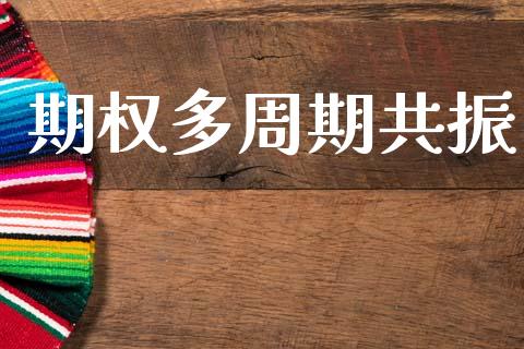 期权多周期共振_https://www.apanben.com_股票怎么玩_第1张