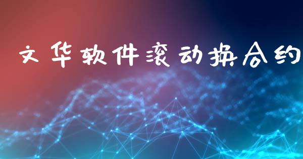 文华软件滚动换合约_https://www.apanben.com_国际期货_第1张