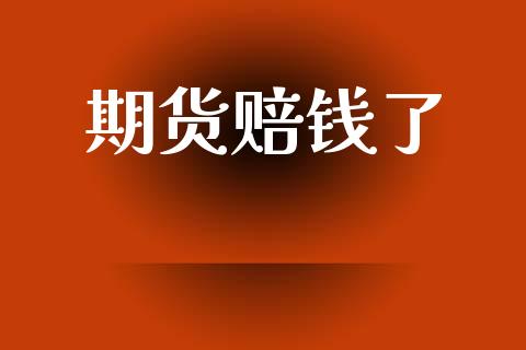 期货赔钱了_https://www.apanben.com_股市分析_第1张