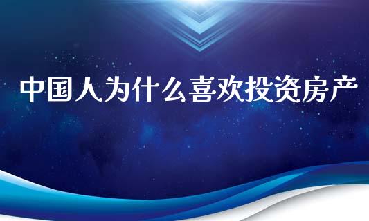 中国人为什么喜欢投资房产_https://www.apanben.com_国际财经_第1张
