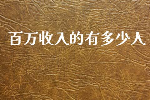 百万收入的有多少人_https://www.apanben.com_国际财经_第1张
