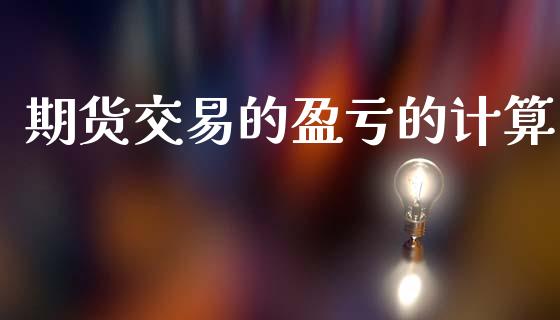 期货交易的盈亏的计算_https://www.apanben.com_股市指导_第1张