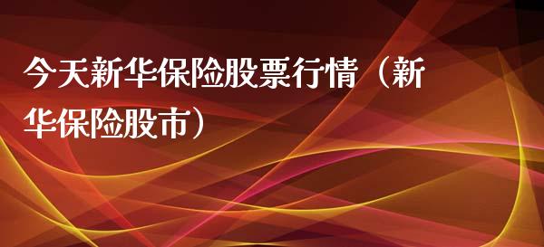 今天新华保险股票行情（新华保险股市）_https://www.apanben.com_股票怎么玩_第1张