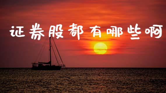 证券股都有哪些啊_https://www.apanben.com_国际财经_第1张