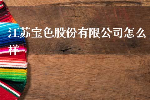 江苏宝色股份有限公司怎么样_https://www.apanben.com_国际财经_第1张