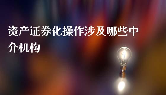 资产证券化操作涉及哪些中介机构_https://www.apanben.com_国际期货_第1张