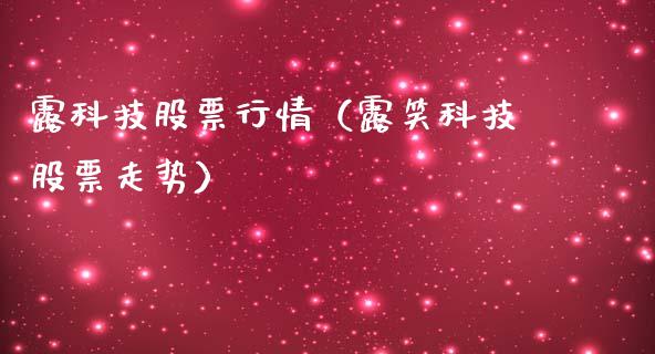露科技股票行情（露笑科技股票走势）_https://www.apanben.com_股市分析_第1张