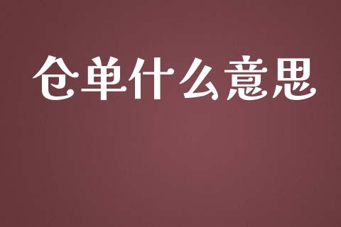 仓单什么意思_https://www.apanben.com_期货学院_第1张