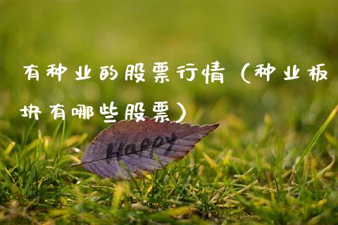 有种业的股票行情（种业板块有哪些股票）_https://www.apanben.com_股票怎么玩_第1张