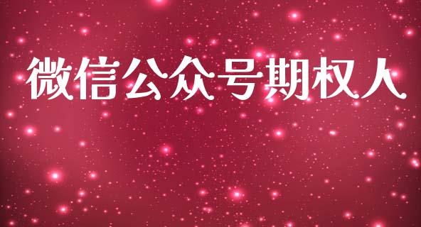 微信公众号期权人_https://www.apanben.com_在线喊单_第1张