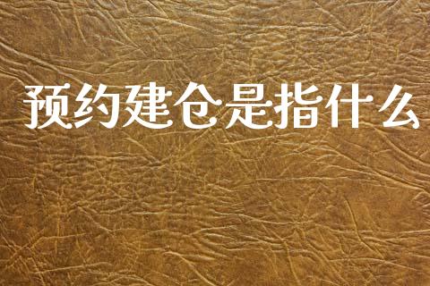 预约建仓是指什么_https://www.apanben.com_财经资讯_第1张