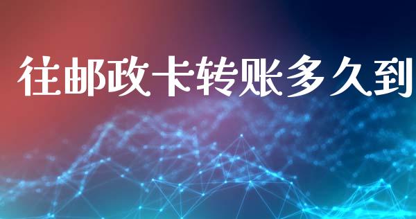 往邮政卡转账多久到_https://www.apanben.com_股市指导_第1张