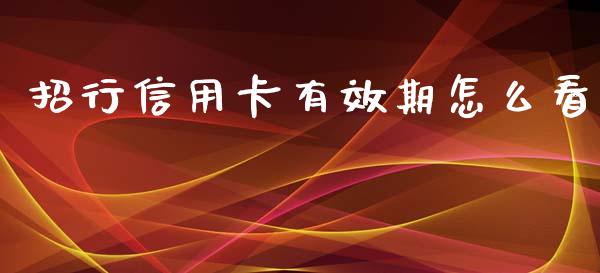 招行信用卡有效期怎么看_https://www.apanben.com_股市分析_第1张
