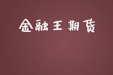 金融王期货_https://www.apanben.com_股市分析_第1张