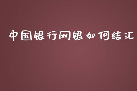 中国银行网银如何结汇_https://www.apanben.com_财经资讯_第1张