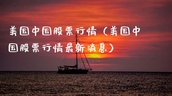 美国中国股票行情（美国中国股票行情最新消息）_https://www.apanben.com_股市分析_第1张