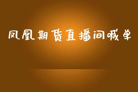 凤凰期货直播间喊单_https://www.apanben.com_在线喊单_第1张