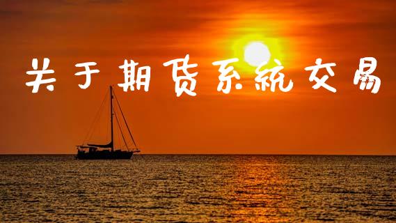 关于期货系统交易_https://www.apanben.com_股票怎么玩_第1张